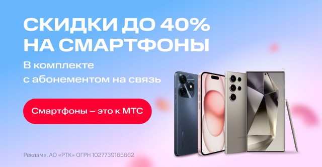 Скидки до 40% на смартфоны