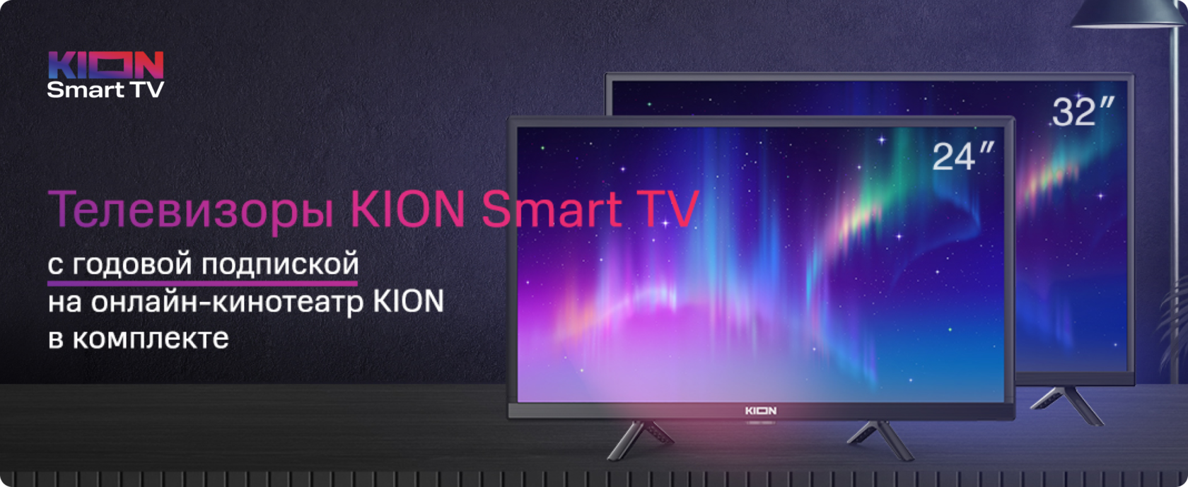 Телевизоры KION Smart TV с годовой подпиской от интернет-магазина МТС