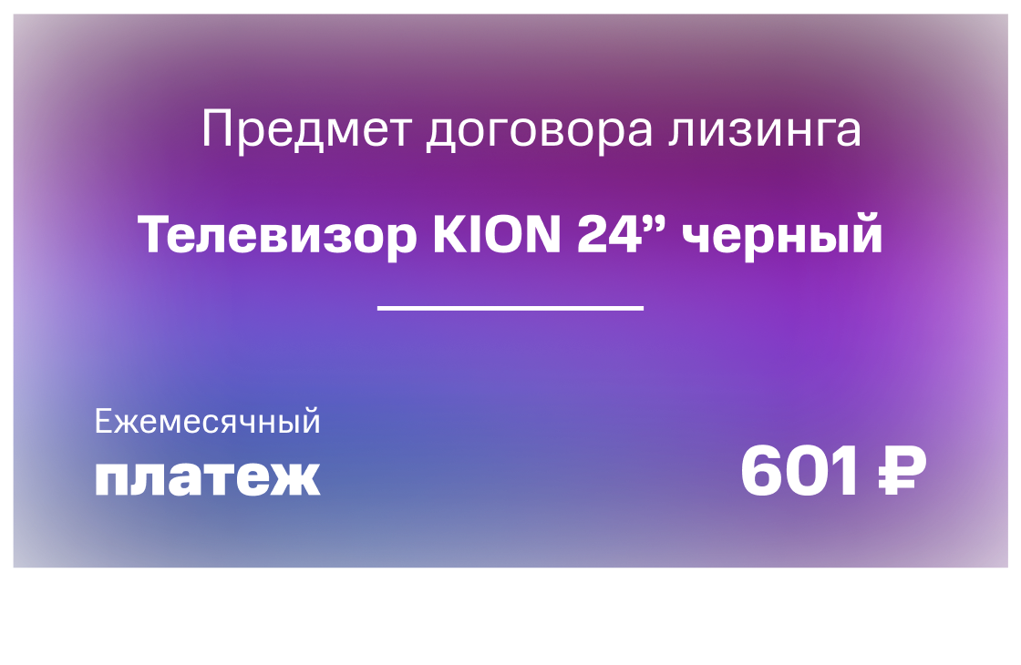 Телевизоры KION Smart TV с годовой подпиской от интернет-магазина МТС